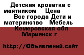 Детская кроватка с маятником. › Цена ­ 9 000 - Все города Дети и материнство » Мебель   . Кемеровская обл.,Мариинск г.